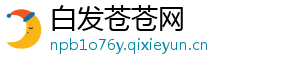 白发苍苍网_分享热门信息